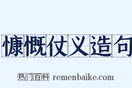 慷慨仗义造句是什么意思的图片